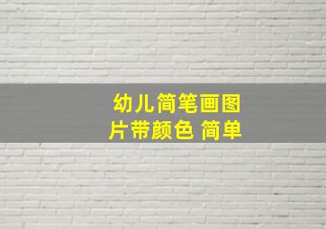 幼儿简笔画图片带颜色 简单